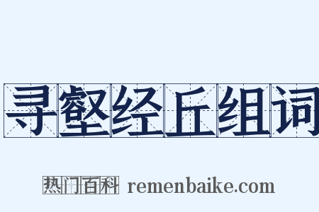 寻壑经丘组词是什么意思的图片